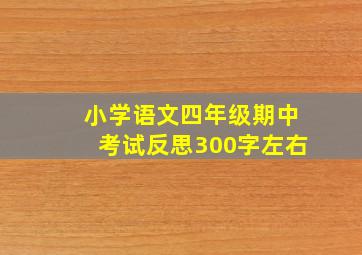 小学语文四年级期中考试反思300字左右