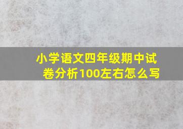 小学语文四年级期中试卷分析100左右怎么写