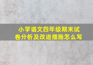 小学语文四年级期末试卷分析及改进措施怎么写