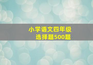 小学语文四年级选择题500题