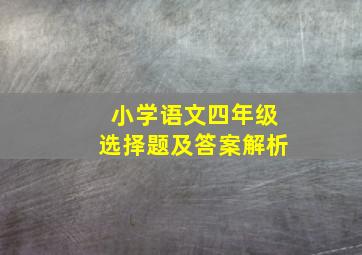 小学语文四年级选择题及答案解析