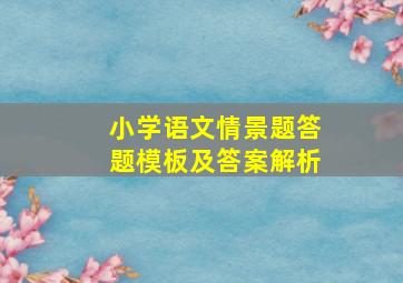 小学语文情景题答题模板及答案解析