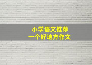 小学语文推荐一个好地方作文