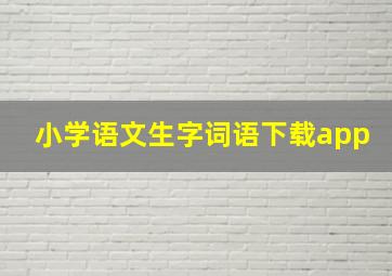 小学语文生字词语下载app