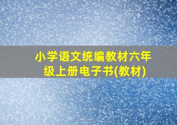 小学语文统编教材六年级上册电子书(教材)