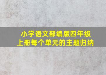 小学语文部编版四年级上册每个单元的主题归纳