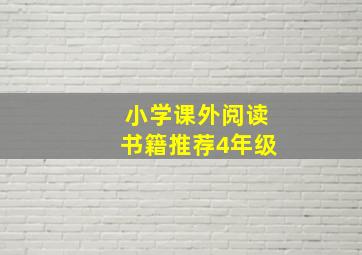 小学课外阅读书籍推荐4年级