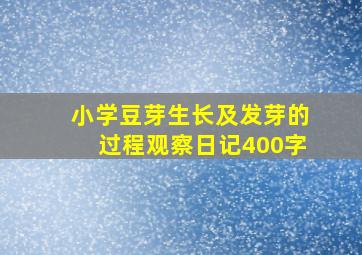 小学豆芽生长及发芽的过程观察日记400字