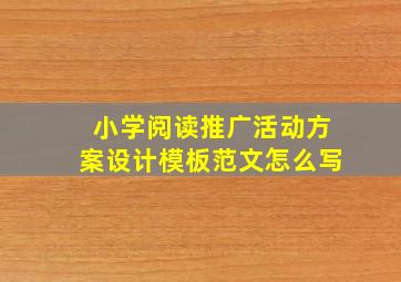 小学阅读推广活动方案设计模板范文怎么写