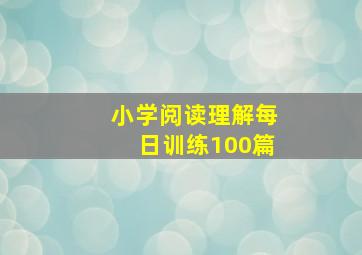 小学阅读理解每日训练100篇