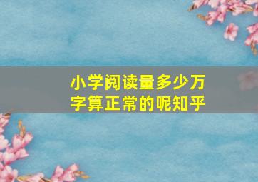 小学阅读量多少万字算正常的呢知乎