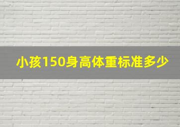 小孩150身高体重标准多少