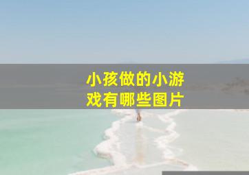 小孩做的小游戏有哪些图片