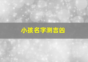 小孩名字测吉凶