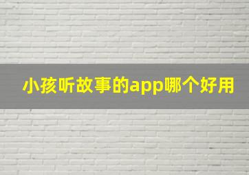 小孩听故事的app哪个好用