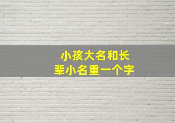 小孩大名和长辈小名重一个字