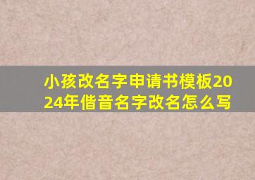 小孩改名字申请书模板2024年偕音名字改名怎么写