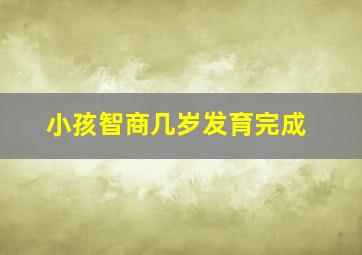 小孩智商几岁发育完成