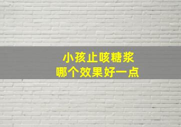 小孩止咳糖浆哪个效果好一点