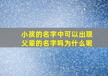 小孩的名字中可以出现父辈的名字吗为什么呢