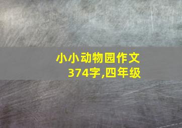 小小动物园作文374字,四年级