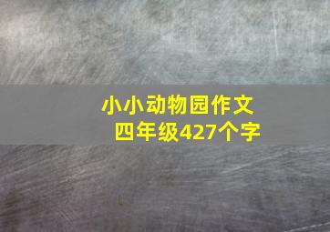 小小动物园作文四年级427个字