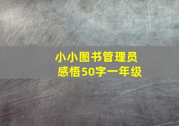 小小图书管理员感悟50字一年级