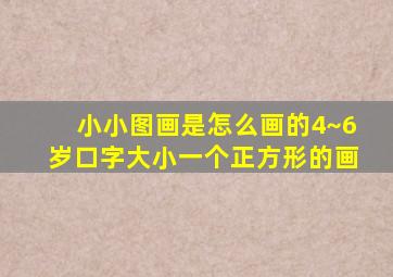 小小图画是怎么画的4~6岁口字大小一个正方形的画