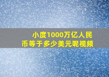 小度1000万亿人民币等于多少美元呢视频