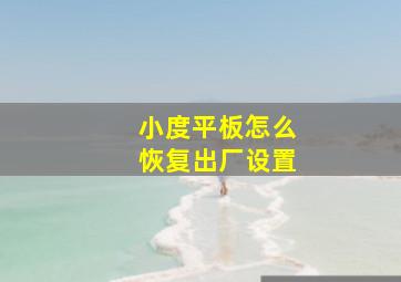 小度平板怎么恢复出厂设置