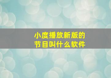 小度播放新版的节目叫什么软件