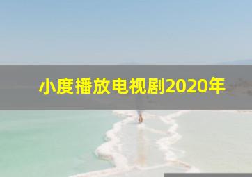 小度播放电视剧2020年