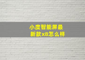 小度智能屏最新款x8怎么样