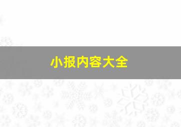 小报内容大全