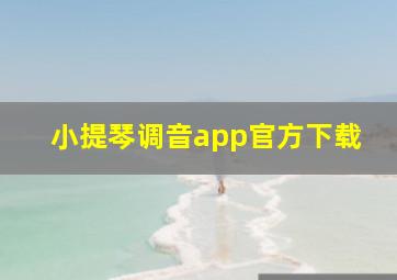 小提琴调音app官方下载