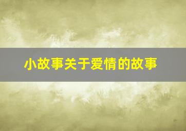 小故事关于爱情的故事