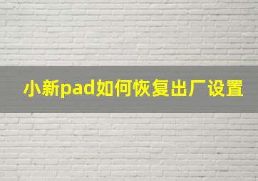 小新pad如何恢复出厂设置