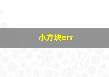 小方块err