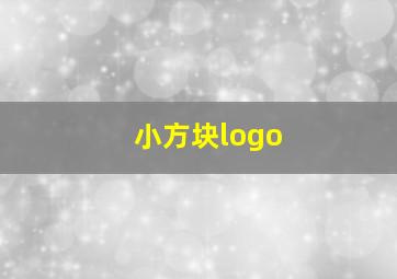 小方块logo