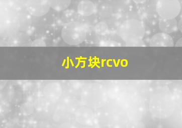 小方块rcvo