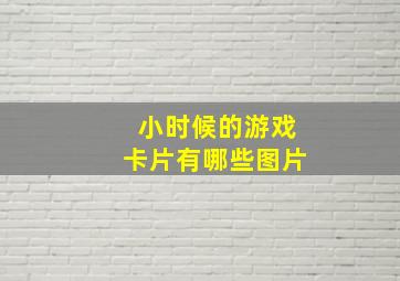 小时候的游戏卡片有哪些图片