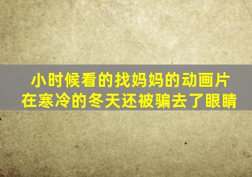 小时候看的找妈妈的动画片在寒冷的冬天还被骗去了眼睛