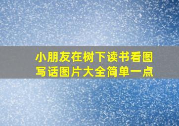 小朋友在树下读书看图写话图片大全简单一点