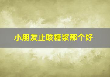 小朋友止咳糖浆那个好