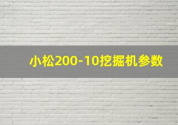 小松200-10挖掘机参数