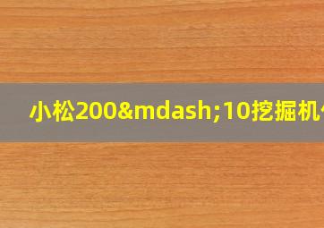 小松200—10挖掘机价格