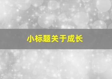 小标题关于成长