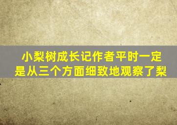 小梨树成长记作者平时一定是从三个方面细致地观察了梨