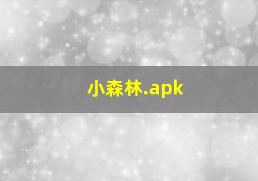 小森林.apk