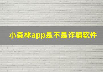 小森林app是不是诈骗软件